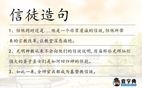信徒造句