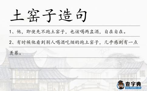土窯子造句