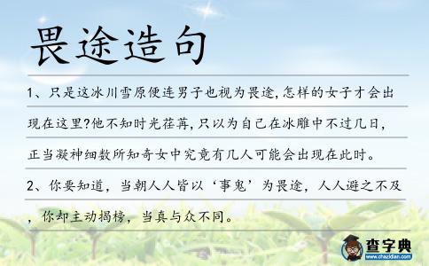 畏途造句