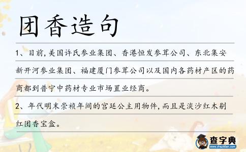 團(tuán)香造句