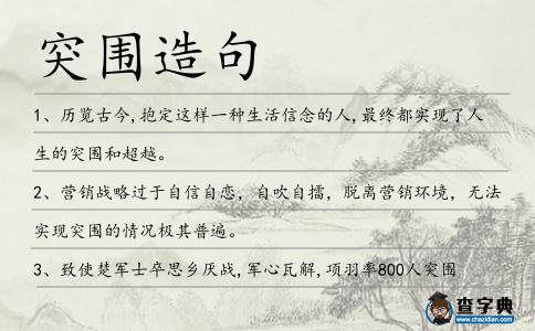 突圍造句