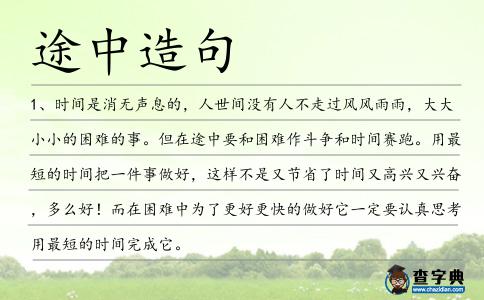 途中造句