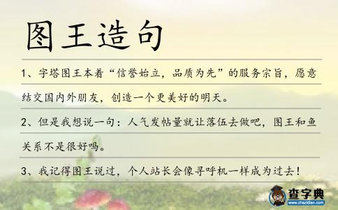圖王造句