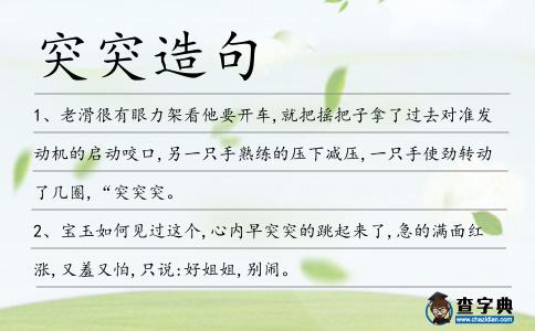 突突造句