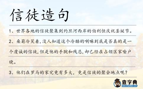 信徒造句
