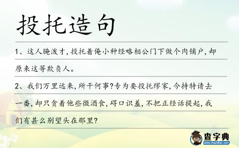 投托造句