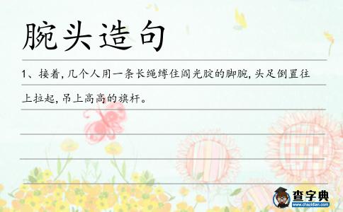腕頭造句