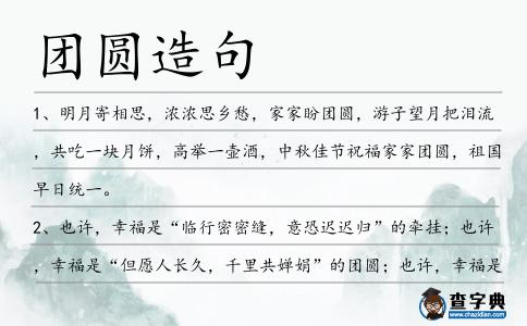 團圓造句