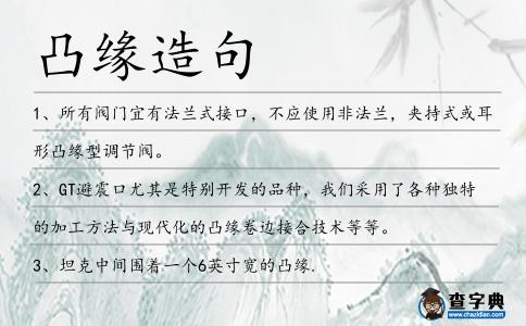 凸緣造句