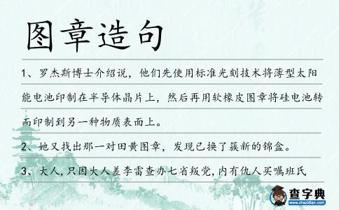 圖章造句
