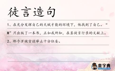 徒言造句