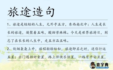 旅途造句