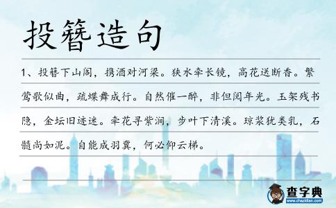 投簪造句