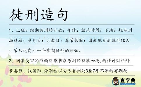 徒刑造句