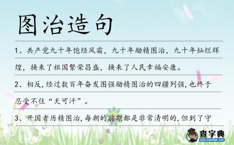 圖治造句