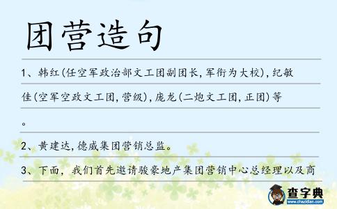 團營造句