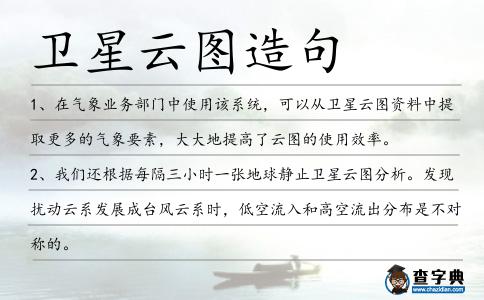 衛星云圖造句