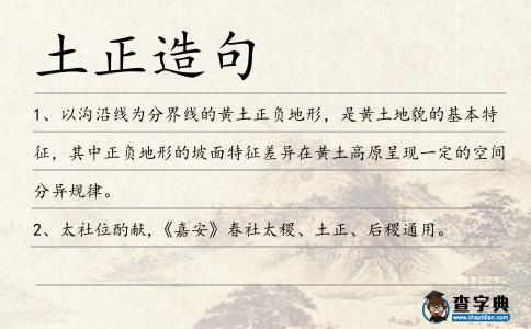 土正造句