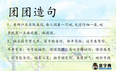 團(tuán)團(tuán)造句