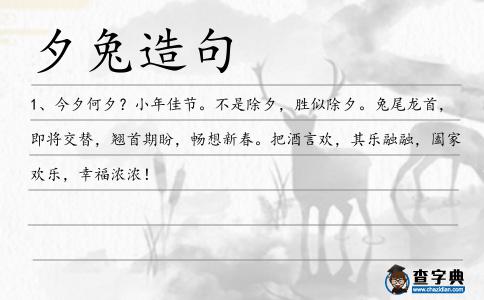 夕兔造句