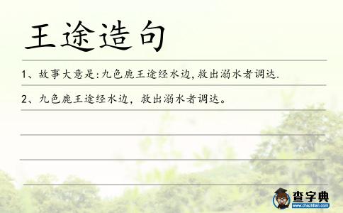 王途造句