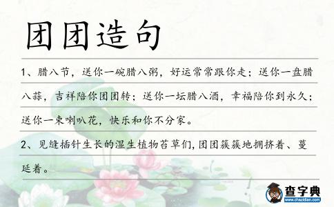 團團造句
