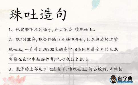 珠吐造句