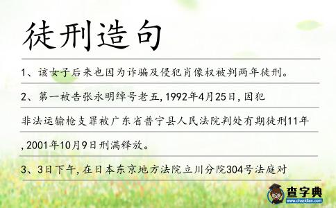 徒刑造句