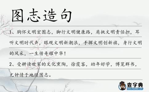 圖志造句