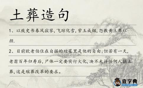 土葬造句