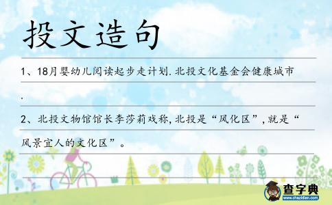 投文造句