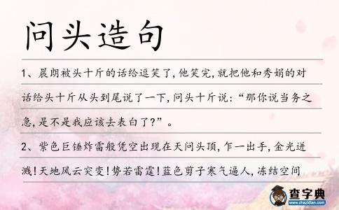 問頭造句