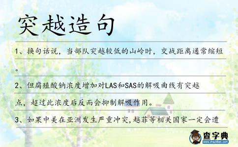 突越造句