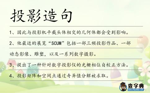 投影造句