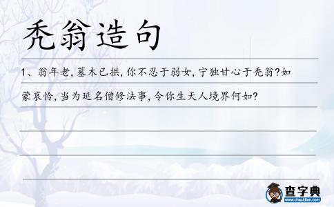 禿翁造句