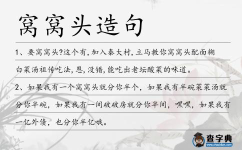 窩窩頭造句