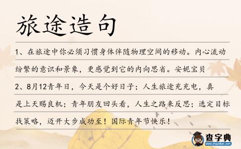 旅途造句
