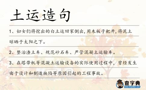 土運造句