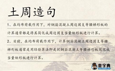 土周造句