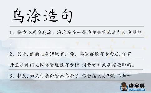 烏涂造句