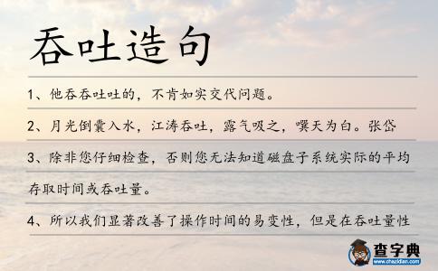 吞吐造句