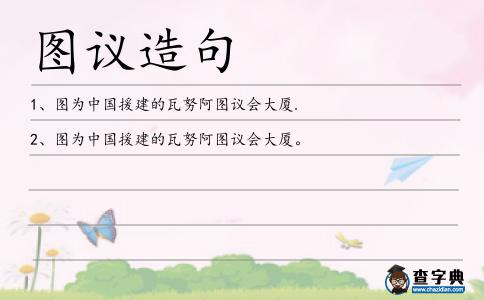 圖議造句