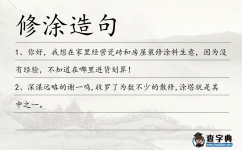 修涂造句