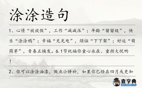 涂涂造句
