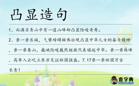 凸顯造句