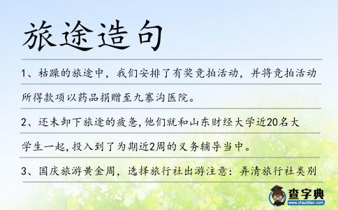 旅途造句