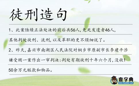 徒刑造句