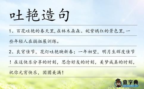 吐艷造句
