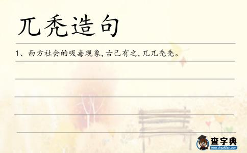 兀禿造句