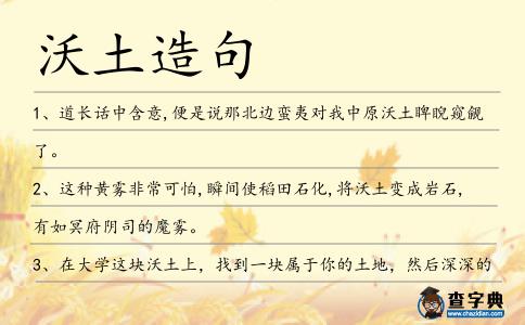 沃土造句